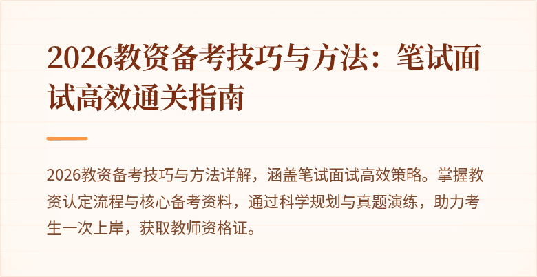 2026教资备考技巧与方法：笔试面试高效通关指南