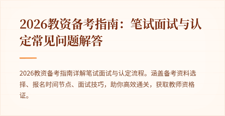 2026教资备考指南：笔试面试与认定常见问题解答