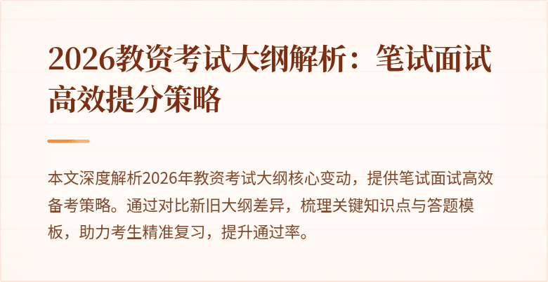2026教资考试大纲解析：笔试面试高效提分策略