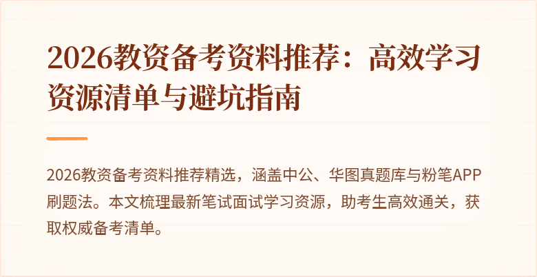 2026教资备考资料推荐：高效学习资源清单与避坑指南