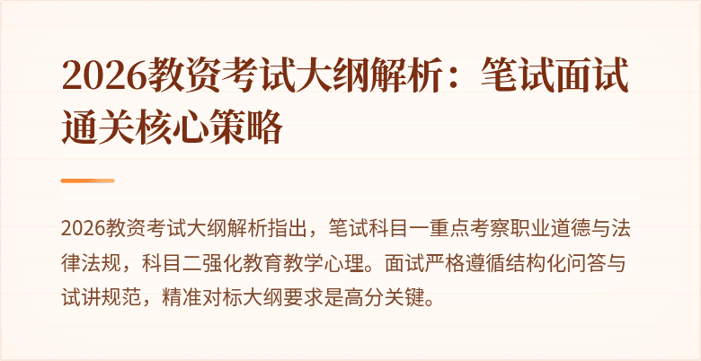 2026教资考试大纲解析：笔试面试通关核心策略