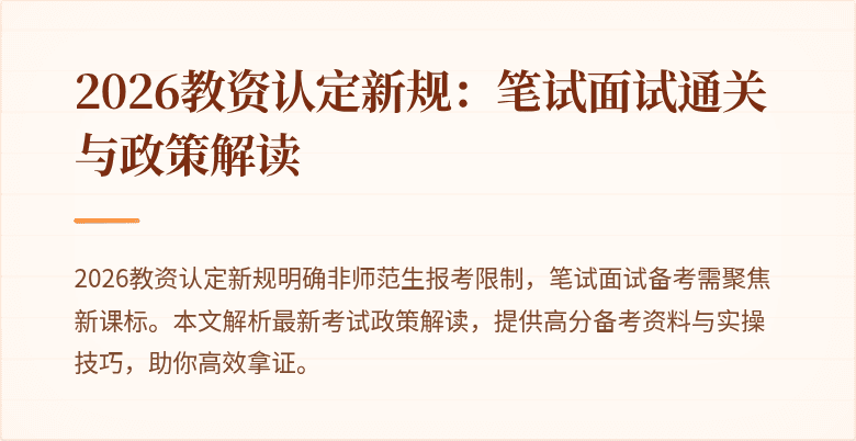 2026教资认定新规：笔试面试通关与政策解读
