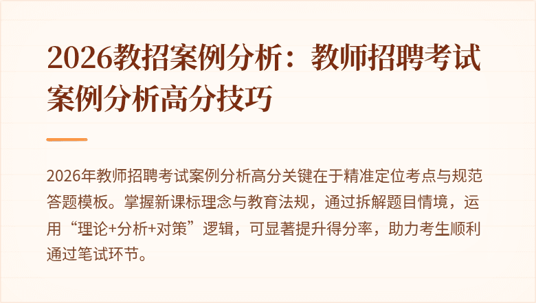 2026教招案例分析：教师招聘考试案例分析高分技巧