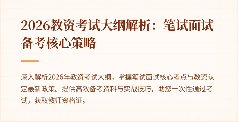2026教资考试大纲解析：笔试面试备考核心策略