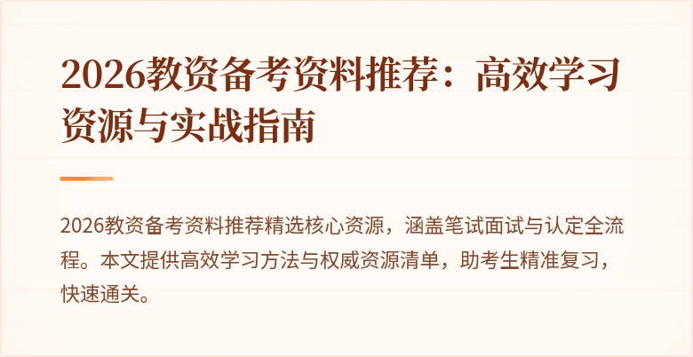 2026教资备考资料推荐:高效学习资源与实战指南