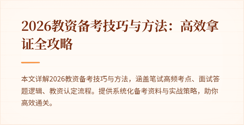 2026教资备考技巧与方法：高效拿证全攻略