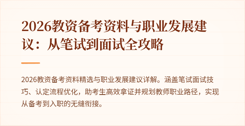 2026教资备考资料与职业发展建议:从笔试到面试全攻略