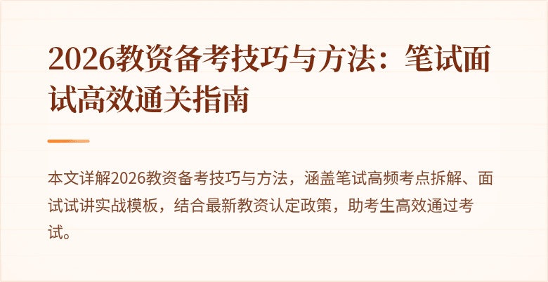 2026教资备考技巧与方法：笔试面试高效通关指南