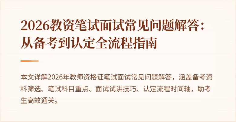 2026教资笔试面试常见问题解答:从备考到认定全流程指南