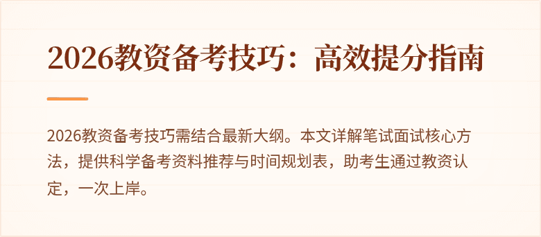 2026教资备考技巧：高效提分指南