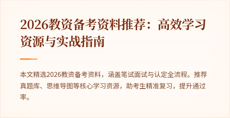 2026教资备考资料推荐：高效学习资源与实战指南