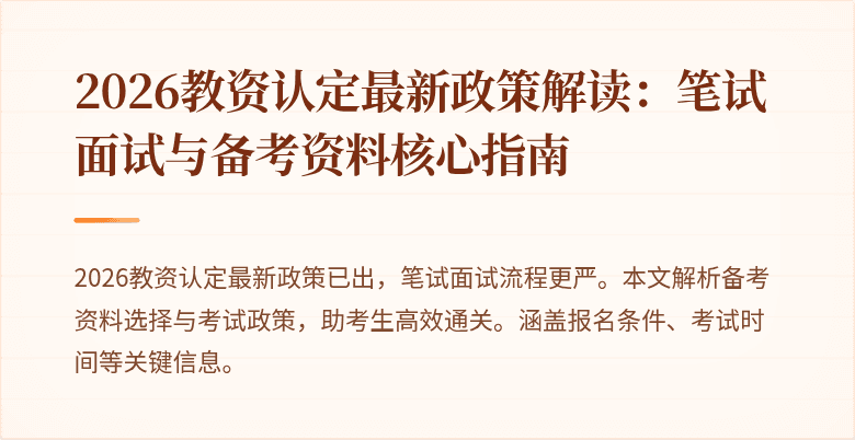 2026教资认定最新政策解读：笔试面试与备考资料核心指南