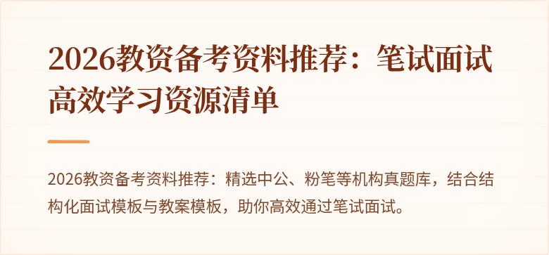 2026教资备考资料推荐：笔试面试高效学习资源清单