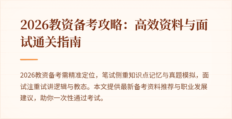 2026教资备考攻略：高效资料与面试通关指南