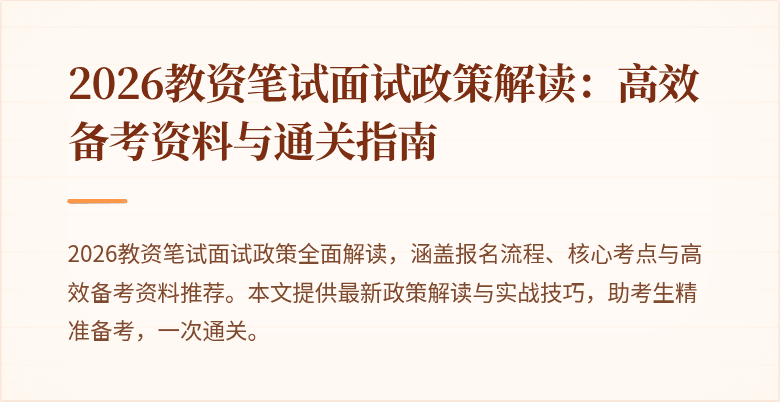 2026教资笔试面试政策解读：高效备考资料与通关指南