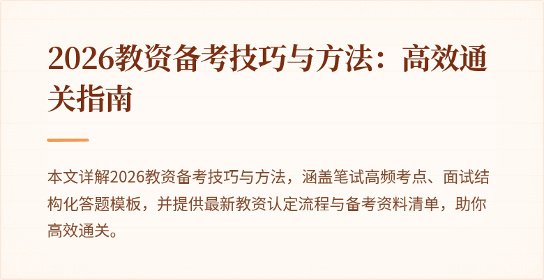 2026教资备考技巧与方法：高效通关指南
