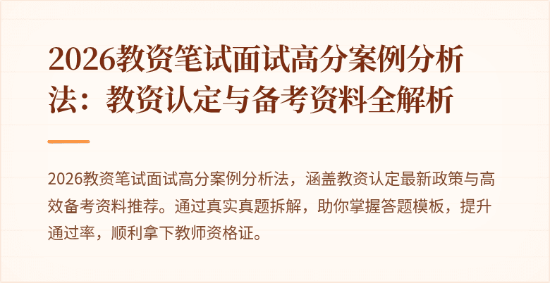 2026教资笔试面试高分案例分析法：教资认定与备考资料全解析