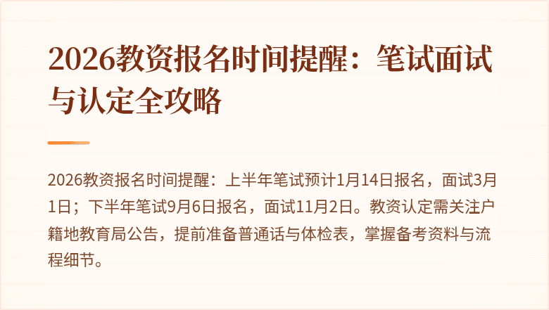2026教资报名时间提醒:笔试面试与认定全攻略