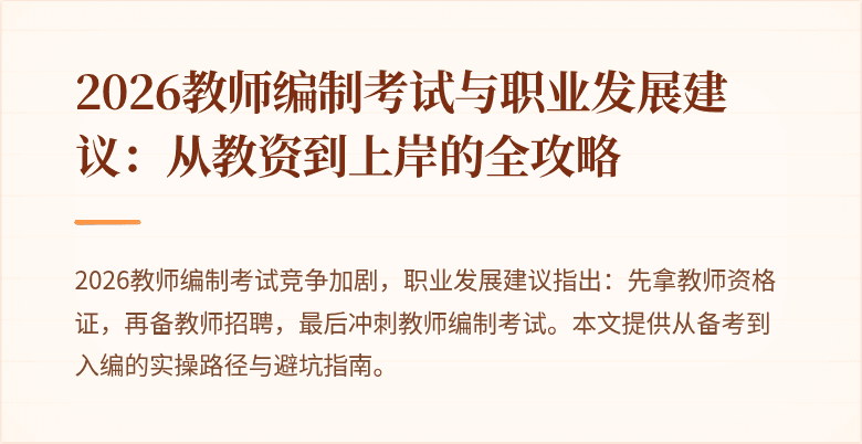 2026教师编制考试与职业发展建议：从教资到上岸的全攻略