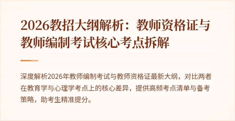 2026教招大纲解析:教师资格证与教师编制考试核心考点拆解