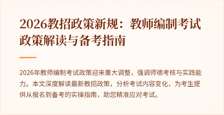 2026教招政策新规:教师编制考试政策解读与备考指南