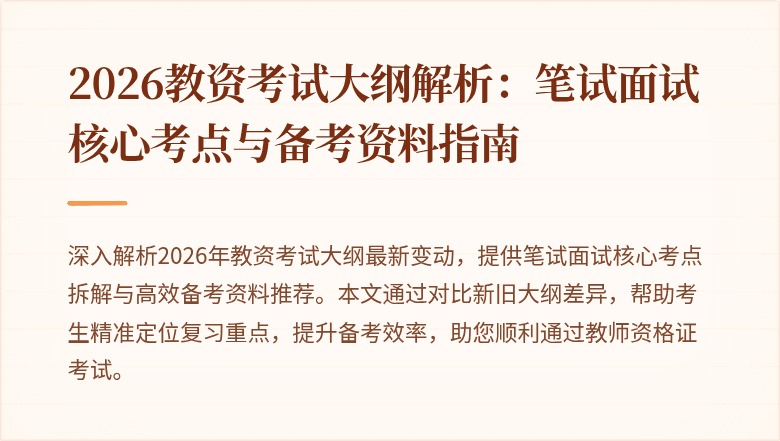 2026教资考试大纲解析:笔试面试核心考点与备考资料指南