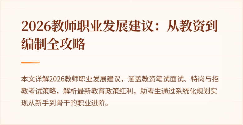 2026教师职业发展建议：从教资到编制全攻略