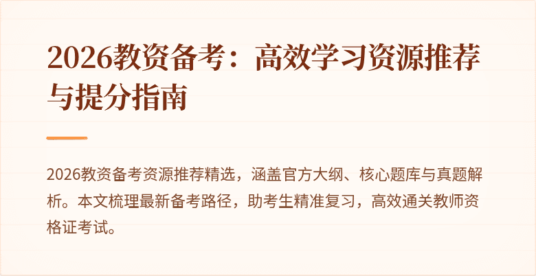 2026教资备考：高效学习资源推荐与提分指南