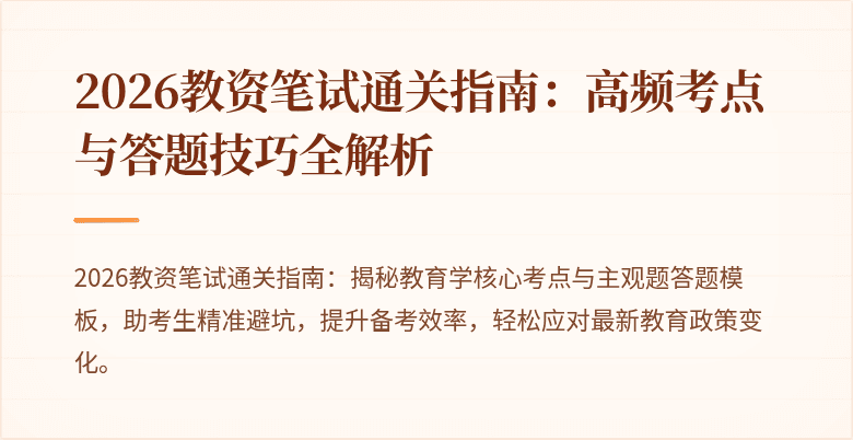 2026教资笔试通关指南:高频考点与答题技巧全解析