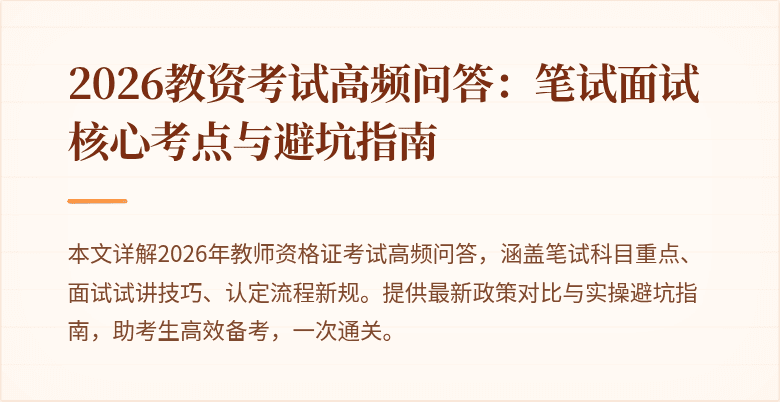 2026教资考试高频问答:笔试面试核心考点与避坑指南