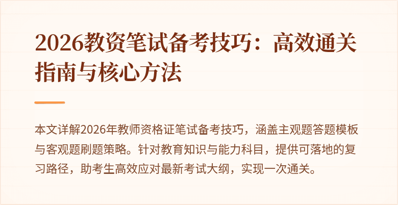 2026教资笔试备考技巧:高效通关指南与核心方法