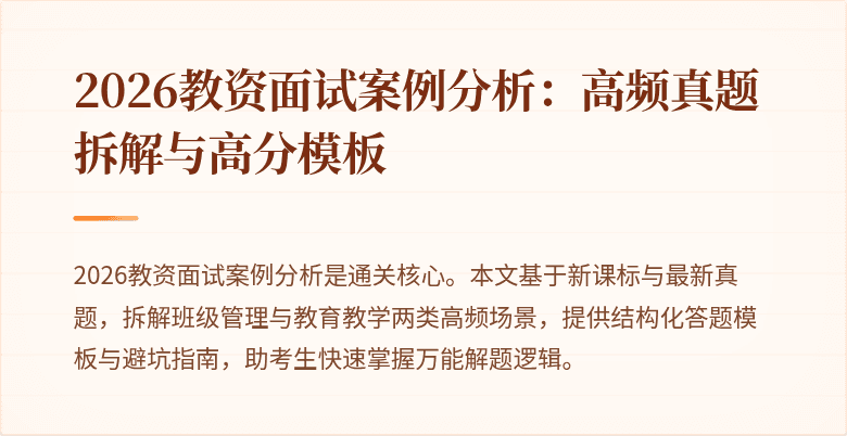 2026教资面试案例分析：高频真题拆解与高分模板
