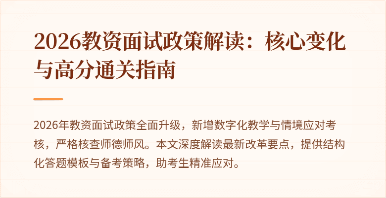 2026教资面试政策解读:核心变化与高分通关指南