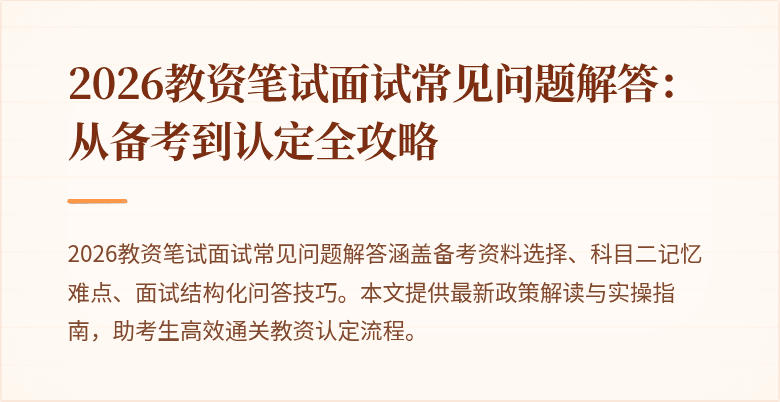 2026教资笔试面试常见问题解答：从备考到认定全攻略