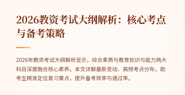 2026教资考试大纲解析：核心考点与备考策略