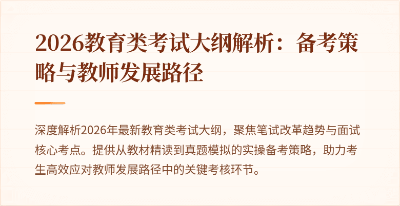 2026教育类考试大纲解析:备考策略与教师发展路径
