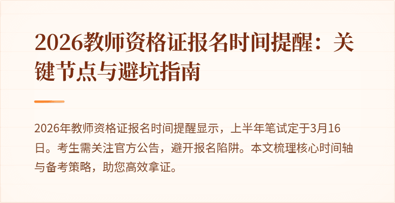 2026教师资格证报名时间提醒：关键节点与避坑指南
