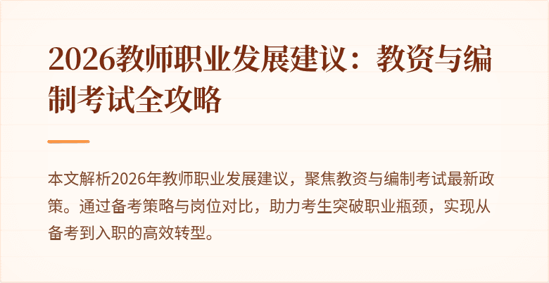 2026教师职业发展建议:教资与编制考试全攻略