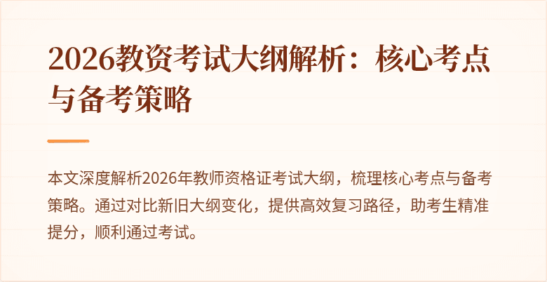 2026教资考试大纲解析:核心考点与备考策略
