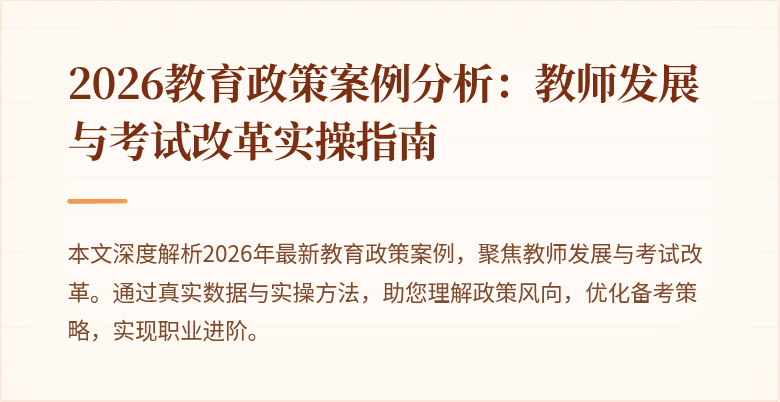 2026教育政策案例分析:教师发展与考试改革实操指南