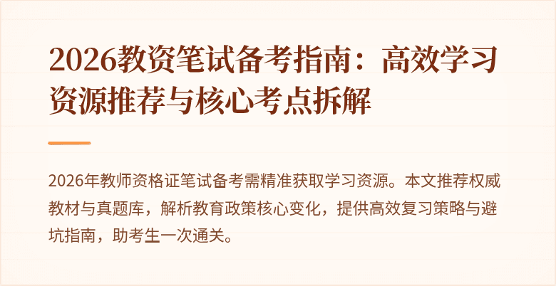 2026教资笔试备考指南：高效学习资源推荐与核心考点拆解