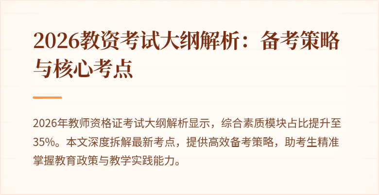 2026教资考试大纲解析：备考策略与核心考点