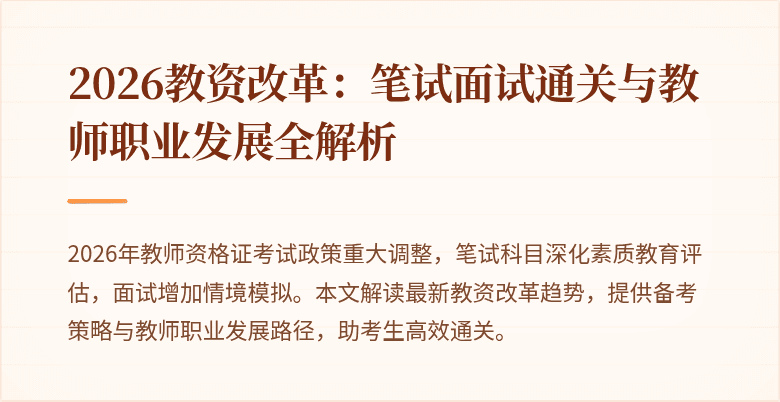 2026教资改革：笔试面试通关与教师职业发展全解析