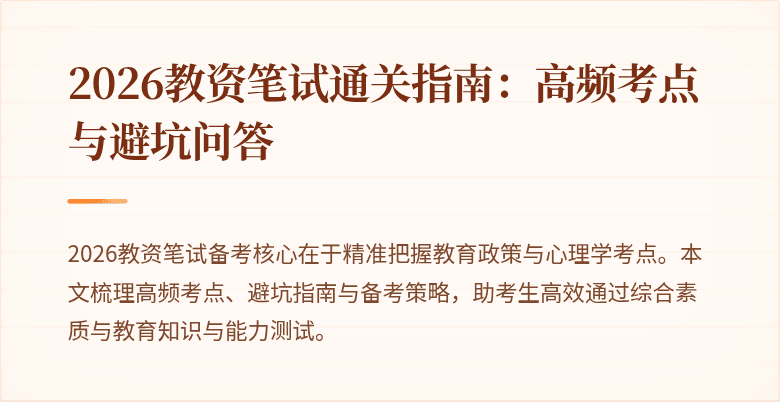 2026教资笔试通关指南：高频考点与避坑问答
