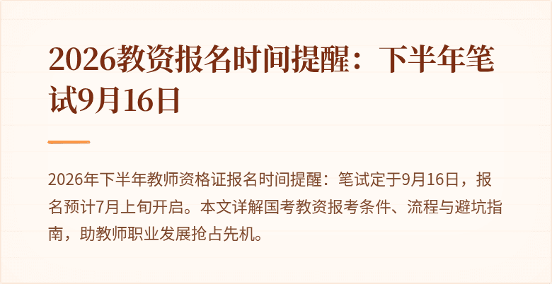 2026教资报名时间提醒：下半年笔试9月16日