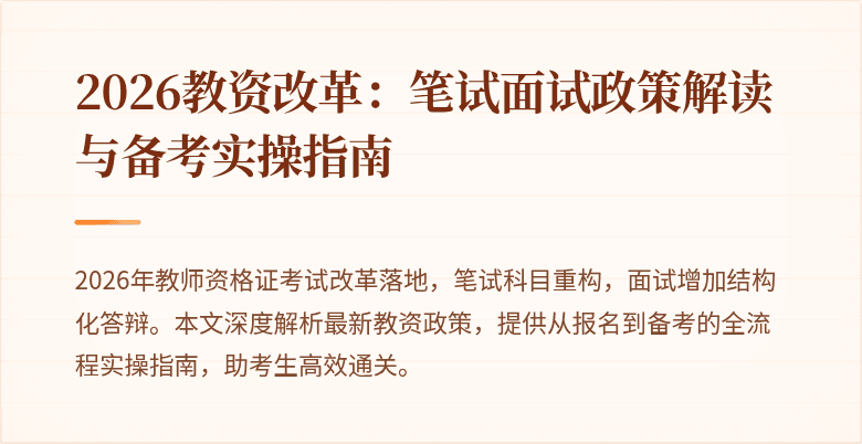 2026教资改革:笔试面试政策解读与备考实操指南
