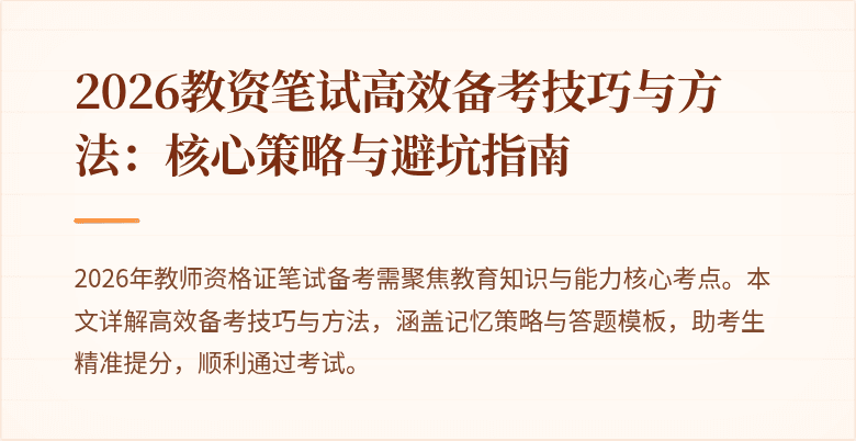 2026教资笔试高效备考技巧与方法:核心策略与避坑指南
