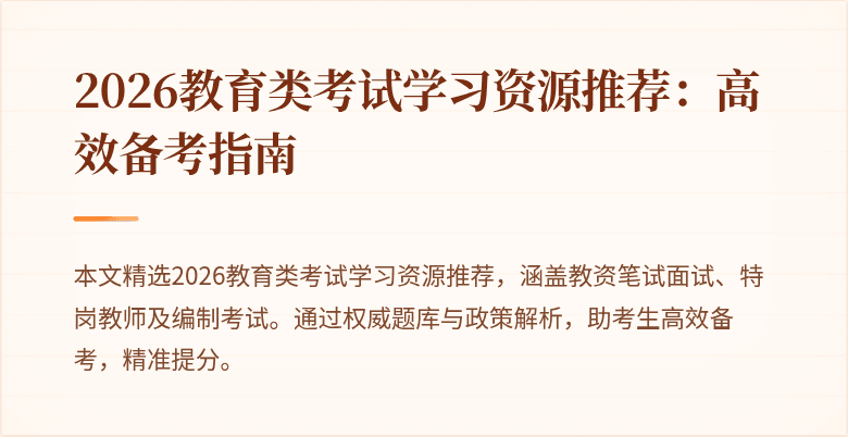 2026教育类考试学习资源推荐:高效备考指南
