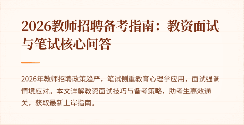 2026教师招聘备考指南：教资面试与笔试核心问答
