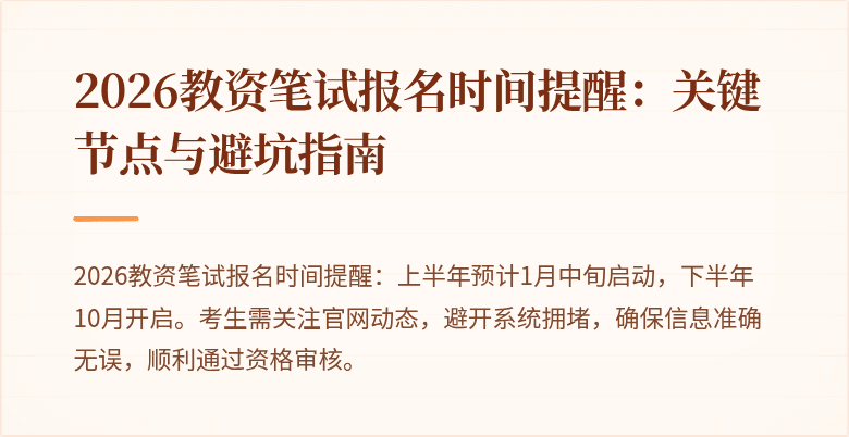 2026教资笔试报名时间提醒:关键节点与避坑指南